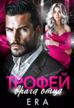 Трофей врага отца