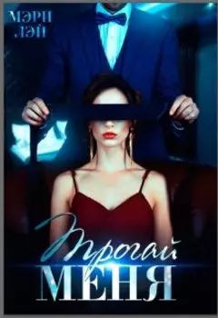 Трогай меня