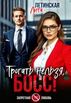 Трогать нельзя, босс!