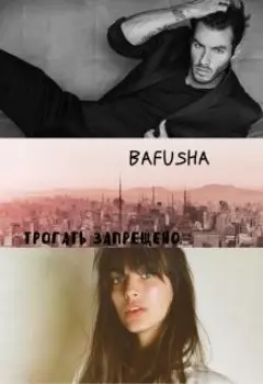 Трогать Запрещено