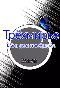 Трёхмирье. Тайна династии Эрдэйл