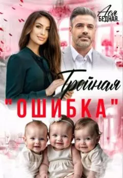 Тройная "ошибка"