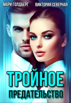 Тройное предательство