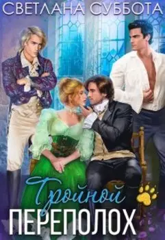 Тройной переполох