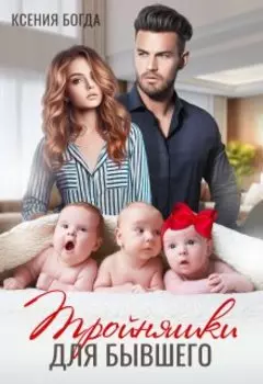 Тройняшки для бывшего