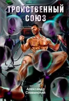 Тройственный союз