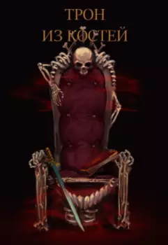 Трон из костей