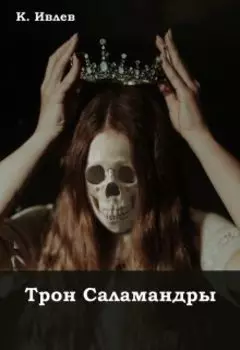 Трон Саламандры