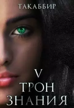 Трон Знания. Книга 5