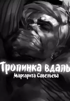 Тропинка вдаль