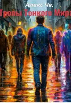 Тропы Тонкого Мира