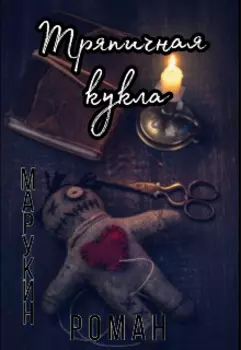 Тряпичная кукла