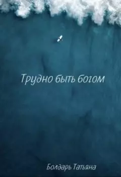 Трудно быть богом