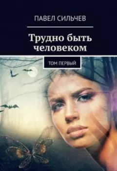 Трудно быть человеком