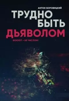 Трудно быть "дьяволом"