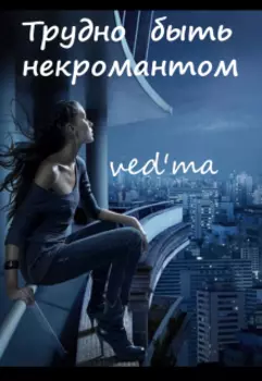 Трудно быть некромантом