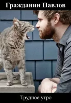 Трудное утро