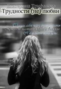 Трудности (не) любви