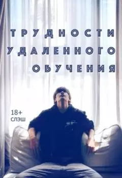 Трудности удаленного обучения