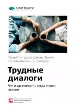 Трудные диалоги. Что и как говорить, когда ставки высоки. Керри Паттерсон, Джозеф Гренни, Рон Макмиллан, Эл Свитцлер. Саммари