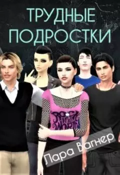 Трудные подростки