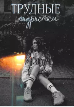 Трудные подростки