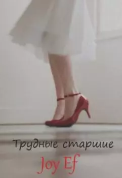 Трудные старшие