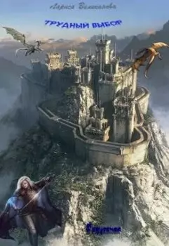 Трудный выбор. Радужная