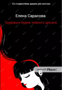 Трудовые будни темного декана