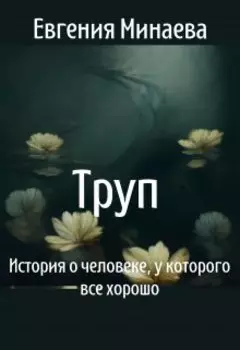 Труп. История о человеке, у которого все хорошо
