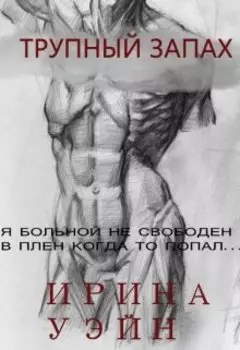 Трупный запах