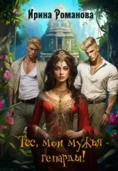 Тсс, мои мужья - гепарды!