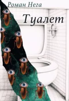 Туалет