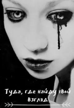 Туда, где найду твой взгляд