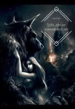 Туда, где не кончается лес