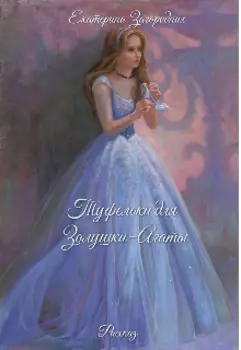 Туфельки для Золушки—агаты