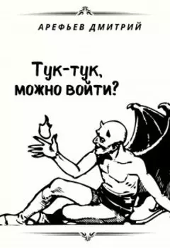 Тук-тук, можно войти?