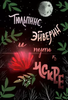 Тюльпинс, Эйверин и путь к Искре