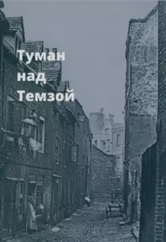 Туман над Темзой