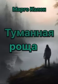 Туманная роща