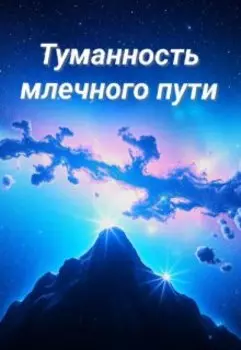 Туманность млечного пути