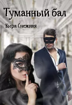 Туманный бал