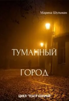 Туманный город