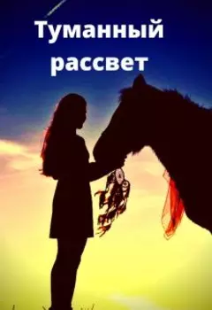 Туманный рассвет. Вздорная жизнь как есть.