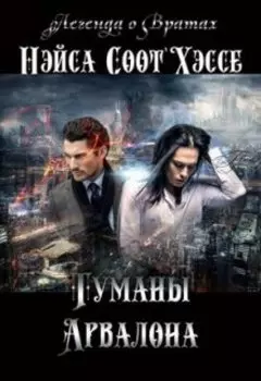 Туманы Арвалона, или Охота на Дракона