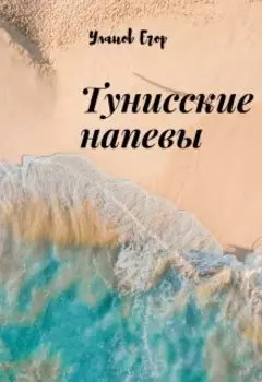 Тунисские напевы