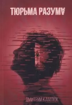 Тюрьма разума