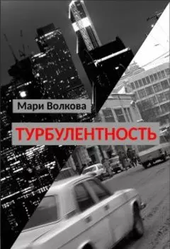 Турбулентность