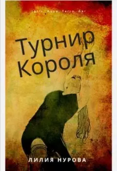 Турнир Короля