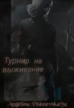 Турнир на выживание